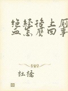 绝经后上厕所有血怎么回事