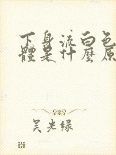 下身流白色的液体是什么原因还痒