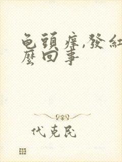 龟头痒,发红怎么回事封面