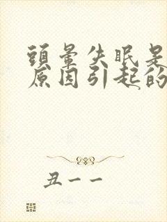 头晕失眠是什么原因引起的吗