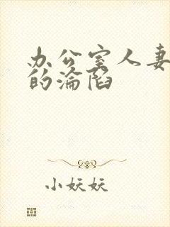 办公室人妻小慧的沦陷