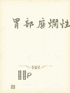 胃部糜烂性胃炎