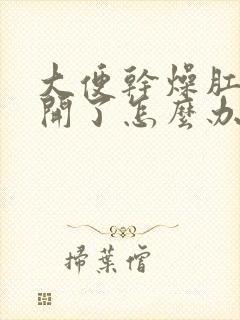 大便干燥肛门裂开了怎么办