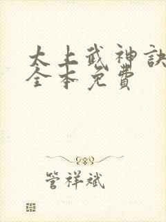 太上武神诀吴云全本免费封面