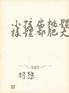 小孩扁桃体和腺样体都肥大怎么办