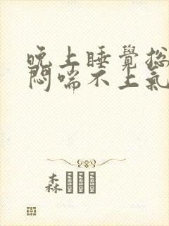 晚上睡觉总是胸闷喘不上气