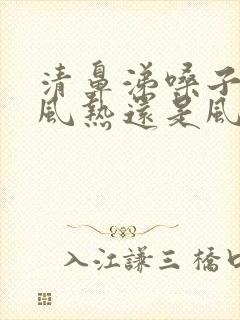 清鼻涕嗓子疼是风热还是风寒封面