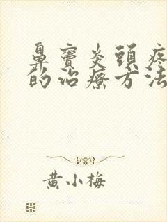 鼻窦炎头疼最好的治疗方法