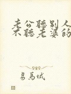 老公听别人的话不听老婆的话