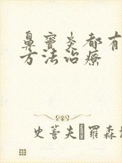 鼻窦炎都有什么方法治疗