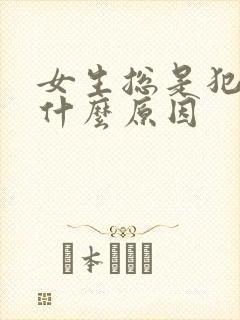 女生总是犯困是什么原因