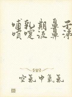 哺乳期鼻子痒打喷嚏流鼻涕怎么治封面