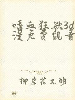 嗜血狂欲3d动漫免费观看高清版封面