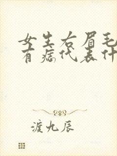 女生右眉毛旁边有痣代表什么