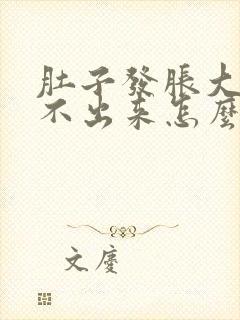 肚子发胀大便拉不出来怎么办