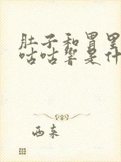 肚子和胃里总是咕咕响是什么原因