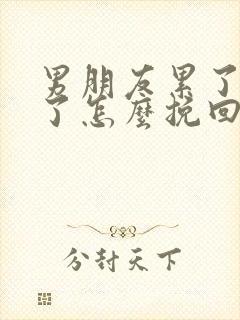 男朋友累了分手了怎么挽回封面