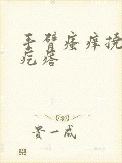 手臂瘙痒挠起小疙瘩