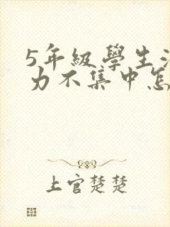 5年级学生注意力不集中怎么办封面