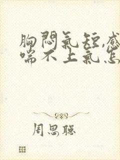 胸闷气短,感觉喘不上气怎么治疗封面