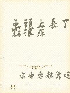 龟头上长了红点点很痒