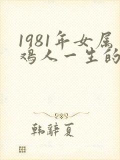 1981年女属鸡人一生的命运如何