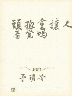 头孢会让人睡不着觉吗封面