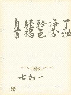 月经干净了几天有褐色分泌物是怎么回事