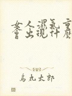 女人湿气重皮肤会出现什么问题