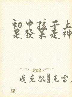 初中孩子上课老是发呆走神封面