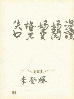 失格妈妈漫画入口免费阅读