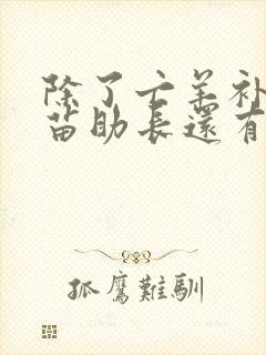 除了亡羊补牢揠苗助长还有什么寓言故事