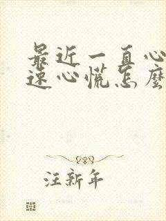 最近一直心跳加速心慌怎么回事