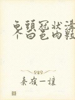 龟头冠状沟长两个白色肉粒