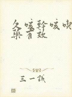 久咳干咳吃什么药有效