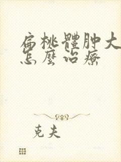 扁桃体肿大化脓怎么治疗封面