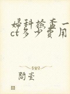 妇科检查一般tct多少费用