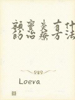 额窦炎有什么好的治疗方法