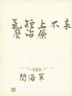 气短上不来气怎么治疗封面