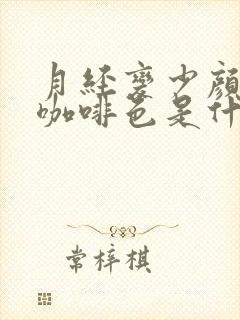 月经变少颜色是咖啡色是什么原因