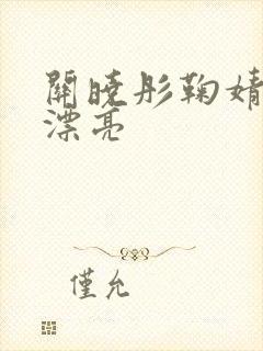 关晓彤鞠婧祎谁漂亮