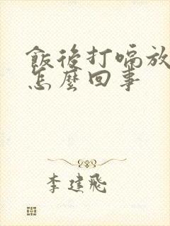 饭后打嗝放屁是怎么回事封面