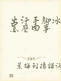 出汗手脚冰凉是怎么回事封面