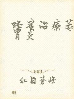 蜂蜜治疗萎缩性胃炎