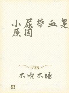 小尿带血是什么原因封面