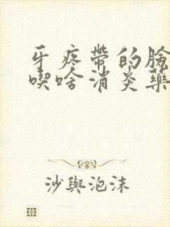 牙疼带的脸肿了吃啥消炎药