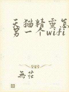 天猫精灵怎么换另一个wifi