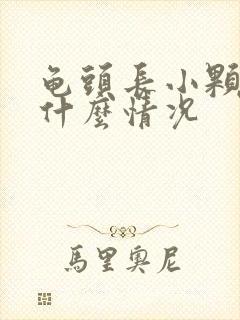 龟头长小颗粒是什么情况