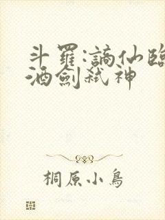 斗罗:谪仙临尘酒剑弑神