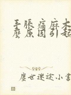 手胀痛麻木是什么原因引起的